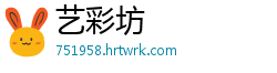 艺彩坊